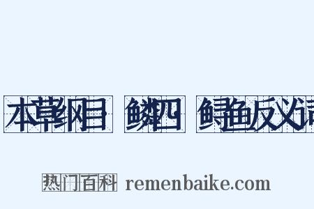 本草纲目·鳞四·鲟鱼反义词是什么意思的图片